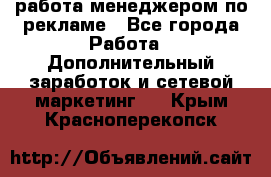 работа менеджером по рекламе - Все города Работа » Дополнительный заработок и сетевой маркетинг   . Крым,Красноперекопск